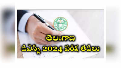 TS DSC Exam Dates 2024 : తెలంగాణ డీఎస్సీ 2024 పరీక్ష తేదీలు వచ్చేశాయ్‌.. షెడ్యూల్‌ ఇదే 