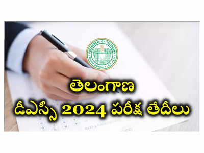 TS DSC Exam Dates 2024 : తెలంగాణ డీఎస్సీ 2024 పరీక్ష తేదీలు వచ్చేశాయ్‌.. షెడ్యూల్‌ ఇదే