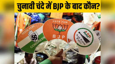 Electoral bond: चुनावी चन्दा पाने में भाजपा के बाद दूसरे नंबर पर नहीं है कांग्रेस, फिर कौन?