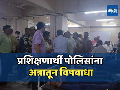 प्रशिक्षण केंद्रातील प्रशिक्षणार्थी पोलिसांना अन्नातून विषबाधा, १००हून अधिक जण रुग्णालयात दाखल, ८ जण गंभीर