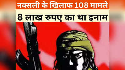 Bijapur News:  8 लाख रुपए का इनामी नक्सली गिरफ्तार, 1996 के माओवादी हमले में था शामिल