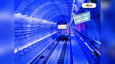 Kolkata Metro: ইতিহাস সৃষ্টি কলকাতা মেট্রোর, আজ থেকেই গঙ্গার নীচে মানুষের যাতায়াত