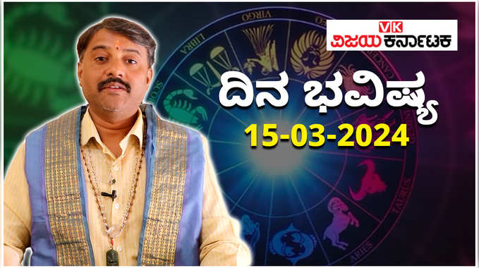 Daily Horoscope 15 March 2024: ದಿನ ಭವಿಷ್ಯ: ಶುಕ್ರವಾರದ ರಾಶಿಫಲ ತಿಳಿಯಲು ಈ ವಿಡಿಯೋ ನೋಡಿ