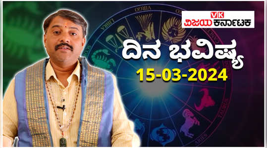 today rashi bhavishya 15 march 2024 in kannada from aries to pisces