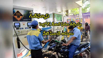 Fuel Price Cut: పెట్రోల్, డీజిల్ ధరల తగ్గింపు.. తెలుగు రాష్ట్రాల్లో కొత్త రేట్లు ఇవే!