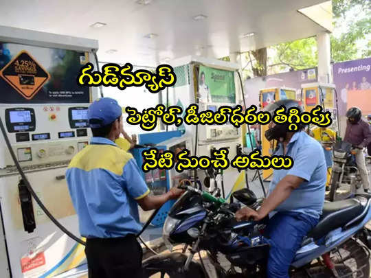 Fuel Price Cut: పెట్రోల్, డీజిల్ ధరల తగ్గింపు.. తెలుగు రాష్ట్రాల్లో కొత్త రేట్లు ఇవే!