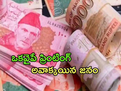 Pakistan: సగం ముద్రించిన కరెన్సీ నోట్లు.. మరోవైపు ఖాళీ.. వీడియో వైరల్