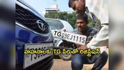 TS News: నేటి నుంచి TG కోడ్‌తో వెహికల్ రిజిస్ట్రేషన్‌.. పాత వాహనాలకు మార్చుకోవాలా..?