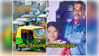 Nizamabad: ఆటోలు నడుస్తలేవు నేను సచ్చిపోతున్నా.. భార్యకు ఉరేసి ఆటో డ్రైవర్ సూసైడ్ 