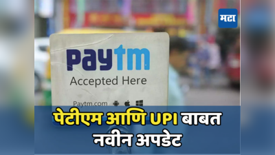 PayTM: पेटीएमच्या करोडो ग्राहकांसाठी खुशखबर, आता ग्राहकांची चिंता झाली दूर; UPI बाबत आली मोठी अपडेट