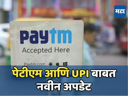 PayTM: पेटीएमच्या करोडो ग्राहकांसाठी खुशखबर, आता ग्राहकांची चिंता झाली दूर; UPI बाबत आली मोठी अपडेट