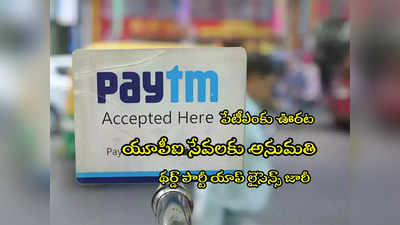 Paytm UPI: పేటీఎంకు ఊరట.. యూపీఐ సేవలకు అనుమతి.. థర్డ్ పార్టీ యాప్ లైసెన్స్ జారీ