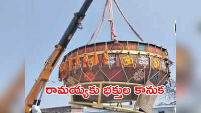 Ram Mandir: అయోధ్య బాలరాముడికి భక్తుల కానుక.. 1,100 కిలోల ఢమరుకం