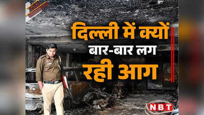 ढाई महीने में  2500 से अधिक जगह लगी आग... 255 लोगों की मौत, दिल्ली में क्यों बढ़ रही आगजनी की घटना