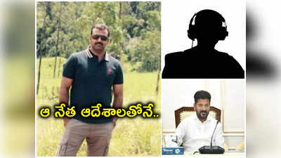 DSP Praneet Rao: ఫోన్ ట్యాపింగ్ వ్యవహారం.. వెలుగులోకి ప్రణీత్ రావు వాట్సాప్ చాట్, ఫోకస్ అంతా రేవంత్ పైనే.. 