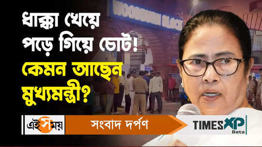 west bengal cm mamata banerjee is badly injured latest health update watch bengali video