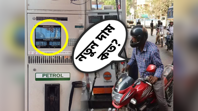 Petrol Diesel Price News: দাম কমতেই কলকাতায় সস্তা হল পেট্রল, জানুন কত দিয়ে কিনবেন