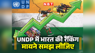 UNDP में 134 नंबर पर भारत, पड़ोसी नेपाल से लेकर पाकिस्तान कहां हैं... समझिए इसके मायने