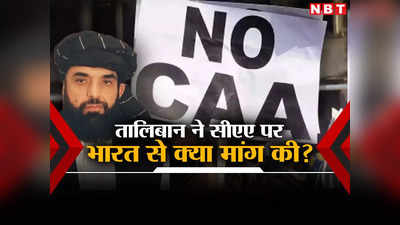 पाकिस्‍तान, अमेरिका के बाद अब सीएए व‍िवाद में कूदा तालिबान, भारत से की बड़ी मांग, हिंदुओं के उत्‍पीड़न को किया खारिज