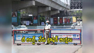 Hyderabad Traffic: హైదరాబాద్ వాహనదారులకు అలర్ట్.. ఈ రూట్‌లో నేడు ట్రాఫిక్ ఆంక్షలు