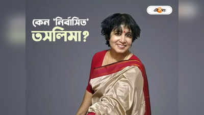 Taslima Nasreen : লজ্জা থেকে দ্বিখণ্ডিত-তাঁর কলম অক্লান্ত! কেন বাংলাদেশ থেকে নির্বাসিত হয়েছিলেন তসলিমা নাসরিন?
