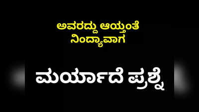 ಅಂತೂ ಮರ್ಯಾದೆ ಪ್ರಶ್ನೆ ಏನು ಅಂತ ಉತ್ತರ ಸಿಗ್ತಪ್ಪ! ನಿರಾಳ ಆದ ನೆಟ್ಟಿಗರು