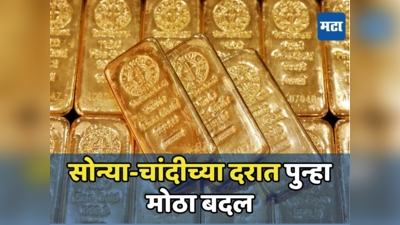 Gold Price Today: सोन्याने पुन्हा दाखवला रंग, चांदीच्या दरातही वाढ; जाणून घ्या आजचे नवीन दर