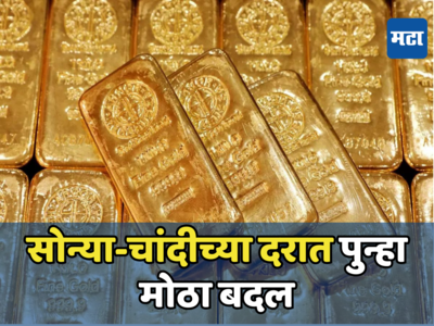 Gold Price Today: सोन्याने पुन्हा दाखवला रंग, चांदीच्या दरातही वाढ; जाणून घ्या आजचे नवीन दर