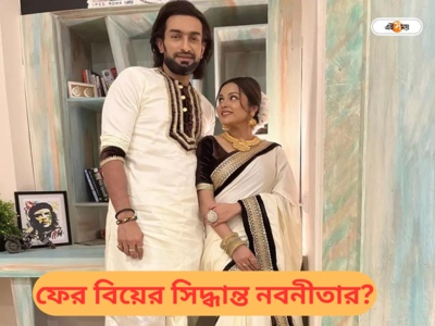 Nabanita Das Second Marriage : সিঙ্গল থেকেও তো..., জীতুর সুখবর শুনে দ্বিতীয় বিয়ের পরিকল্পনা নিয়ে মুখ খুললেন নবনীতা