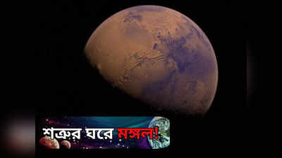 Mars Transit: কুম্ভ রাশিতে মঙ্গল, ভালো সময় শুরু মেষ-সহ ৬ রাশির, কঠিন সময় কোন ছয়ের