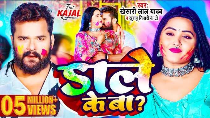 Bhojpuri Holi Song: डाले के बा रिलीज होते ही चढ़ा होली का नशा, खेसारी के गाने पर बिना भांग ही मदमस्त होकर झूमे दीवाने