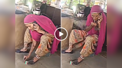 Dadi Ka Video: दादी ने फोन पर बतियाते हुए ऐसे जलाई बीड़ी, स्वैग देखकर रजनीकांत के फैन भी नतमस्तक हो गए
