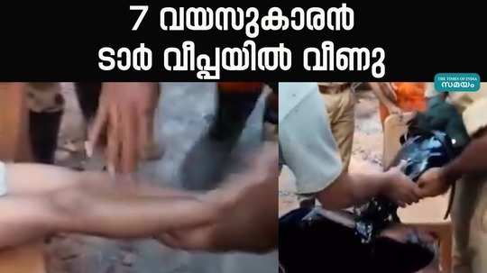 mukkam fire force team rescued 7 year old boy who fell into a tar barrel