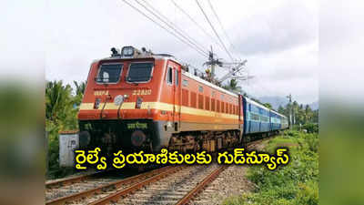 Special Trains: రైల్వే ప్రయాణికులకు గుడ్‌​న్యూస్​... హోలీ పండుగకు స్పెషల్​ ట్రైన్స్, వివరాలివే..