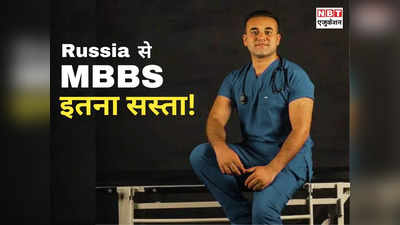 Russia MBBS Fees: बेहद सस्ती है रूस में एमबीबीएस की पढ़ाई! जानिए टॉप 10 मेडिकल कॉलेजों की फीस