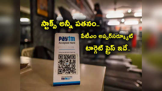 Paytm: అన్ని స్టాక్స్ పడుతున్నా పేటీఎం అప్పర్‌సర్క్యూట్.. ఒక్క కారణంతో భారీగా పెరిగిన టార్గెట్ ప్రైస్! 