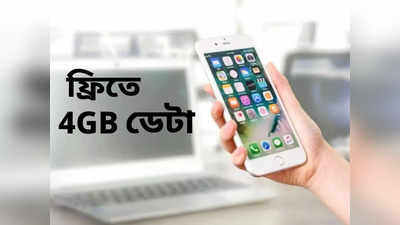 দারুণ সুযোগ! FREE 4GB ডেটা দেওয়া হচ্ছে গ্রাহকদের! অফার শেষ হবে 31 মার্চ, 2024 তারিখে