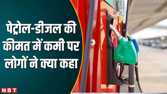 people reaction on reduction of petrol diesel price