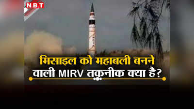 Explained: हमला तो हर मिसाइल करती है, MIRV टेक्नॉलजी वाली अग्नि V और क्या-क्या करेगी जान लीजिए