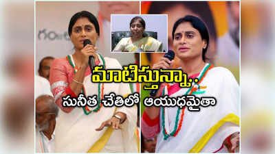 YS Vivekananda Reddy: వైఎస్ వివేకా ఐదో వర్ధంతి.. స్మారకసభలో షర్మిల సంచలన వ్యాఖ్యలు 