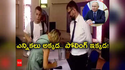 Russia Elections: రష్యాలో అధ్యక్ష ఎన్నికలు, కేరళలో పోలింగ్.. అక్కడి ఎన్నికలు ఇక్కడ ఎందుకు జరుగుతున్నాయంటే?