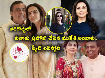 Ambani Love Story: నడిరోడ్డులో నీతాకు ప్రపోజ్ చేసిన ముకేశ్ అంబానీ.. అందరూ మొత్తుకుంటున్నా వినకుండా..!