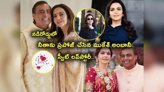 Ambani Love Story: నడిరోడ్డులో నీతాకు ప్రపోజ్ చేసిన ముకేశ్ అంబానీ.. అందరూ మొత్తుకుంటున్నా వినకుండా..! 