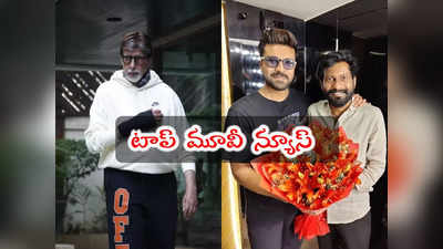 Top Movie News: ఆసుపత్రిలో చేరిన అమితాబ్.. RC16 టైటిల్ ఫిక్స్.. యాక్షన్ మోడ్‌లో చిరు!