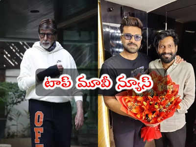 Top Movie News: ఆసుపత్రిలో చేరిన అమితాబ్.. RC16 టైటిల్ ఫిక్స్.. యాక్షన్ మోడ్‌లో చిరు!