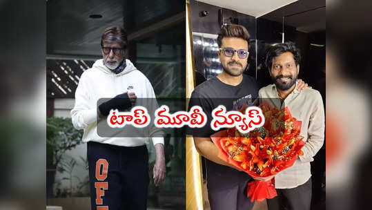 Top Movie News: ఆసుపత్రిలో చేరిన అమితాబ్.. RC16 టైటిల్ ఫిక్స్.. యాక్షన్ మోడ్‌లో చిరు! 