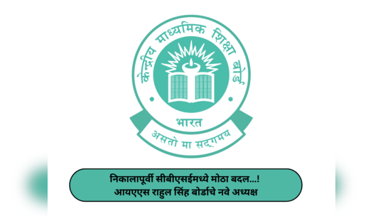 CBSE Updates : निकालापूर्वी सीबीएसईमध्ये मोठा बदल…! जाणून घेऊया बोर्डाच्या नव्या अध्यक्षांविषयी