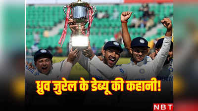 राहुल द्रविड़-रोहित शर्मा नहीं ध्रुव जुरेल के टेस्ट डेब्यू के पीछे है यह खिलाड़ी, खुला पर्दे के पीछे का राज