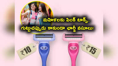 Pink Tax: మహిళలకు పింక్ టాక్స్ బాదుడు.. పురుషుల కంటే ఎక్కువ కట్టాల్సిందే.. షాపింగ్ చేసేవారికి అలర్ట్!