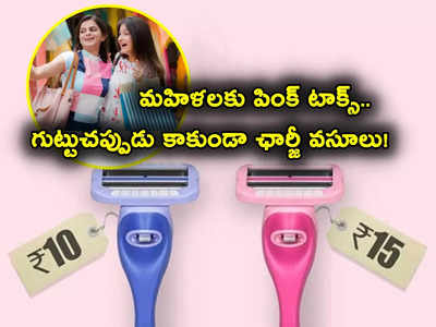 Pink Tax: మహిళలకు పింక్ టాక్స్ బాదుడు.. పురుషుల కంటే ఎక్కువ కట్టాల్సిందే.. షాపింగ్ చేసేవారికి అలర్ట్!